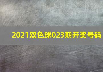 2021双色球023期开奖号码