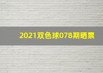 2021双色球078期晒票