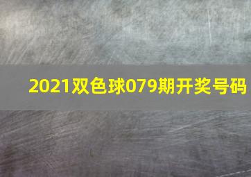 2021双色球079期开奖号码