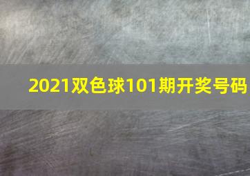 2021双色球101期开奖号码