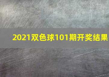 2021双色球101期开奖结果