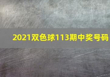 2021双色球113期中奖号码