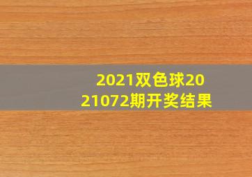 2021双色球2021072期开奖结果