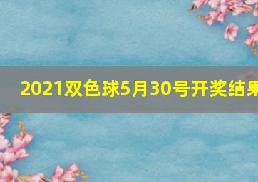 2021双色球5月30号开奖结果