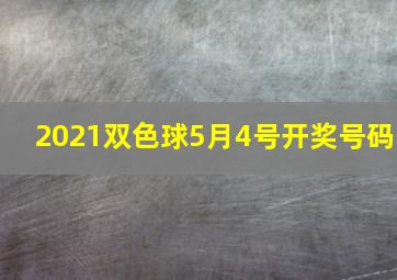 2021双色球5月4号开奖号码