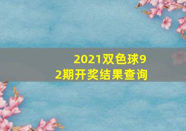 2021双色球92期开奖结果查询