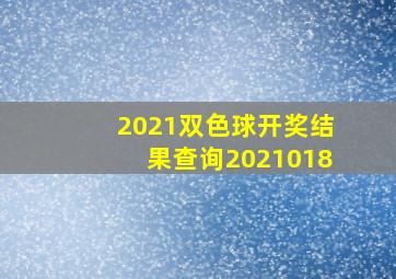 2021双色球开奖结果查询2021018