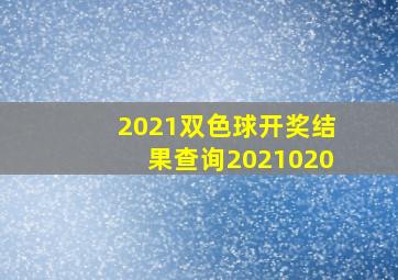 2021双色球开奖结果查询2021020