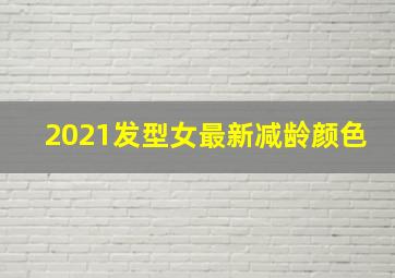 2021发型女最新减龄颜色