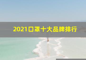 2021口罩十大品牌排行