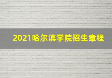 2021哈尔滨学院招生章程