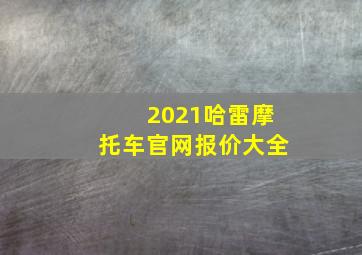 2021哈雷摩托车官网报价大全