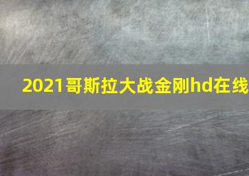 2021哥斯拉大战金刚hd在线