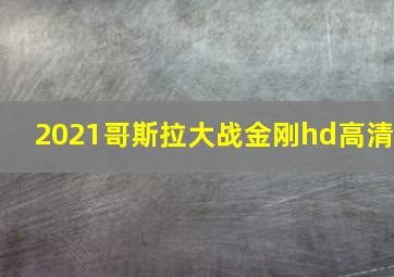 2021哥斯拉大战金刚hd高清