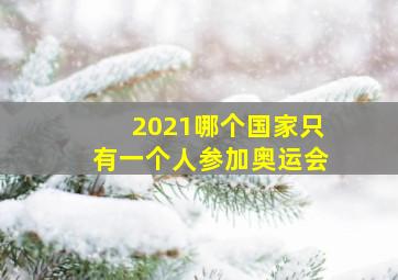 2021哪个国家只有一个人参加奥运会