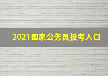 2021国家公务员报考入口