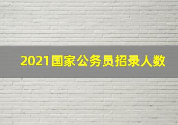 2021国家公务员招录人数