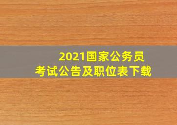 2021国家公务员考试公告及职位表下载