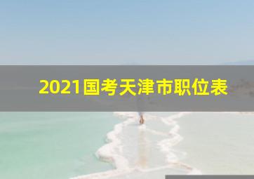 2021国考天津市职位表