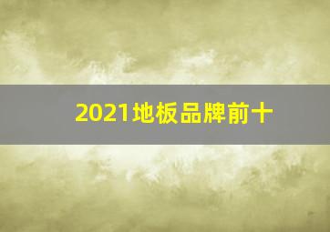 2021地板品牌前十