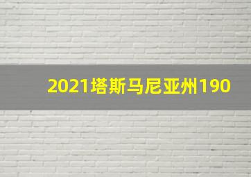 2021塔斯马尼亚州190