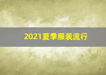 2021夏季服装流行