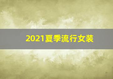 2021夏季流行女装