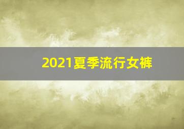 2021夏季流行女裤