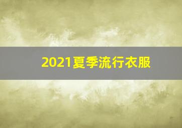 2021夏季流行衣服