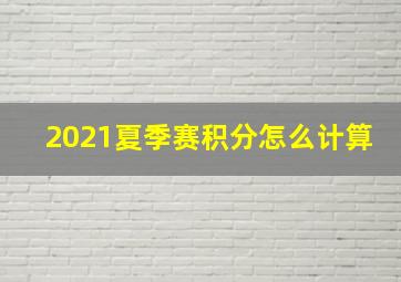 2021夏季赛积分怎么计算