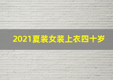 2021夏装女装上衣四十岁