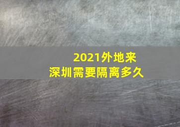 2021外地来深圳需要隔离多久