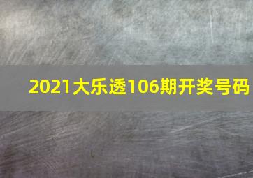 2021大乐透106期开奖号码