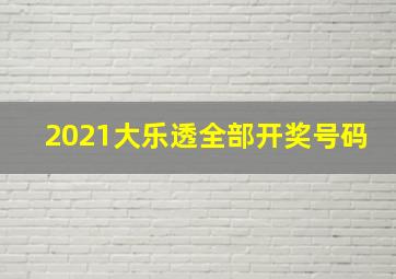 2021大乐透全部开奖号码