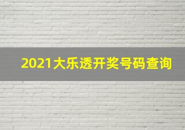 2021大乐透开奖号码查询