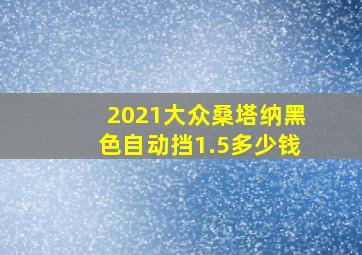 2021大众桑塔纳黑色自动挡1.5多少钱