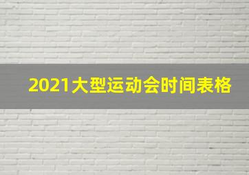 2021大型运动会时间表格