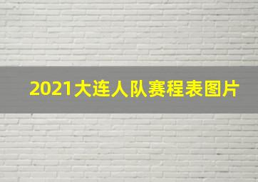 2021大连人队赛程表图片