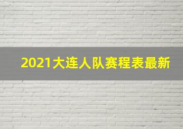 2021大连人队赛程表最新