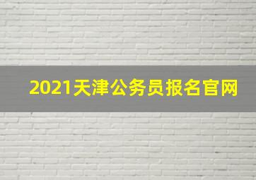 2021天津公务员报名官网