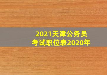 2021天津公务员考试职位表2020年