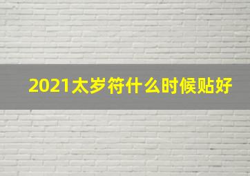 2021太岁符什么时候贴好