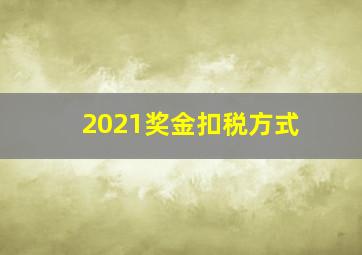 2021奖金扣税方式