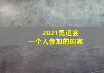 2021奥运会一个人参加的国家