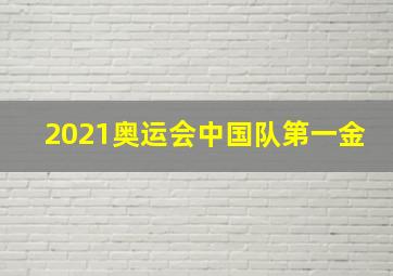 2021奥运会中国队第一金