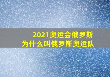 2021奥运会俄罗斯为什么叫俄罗斯奥运队