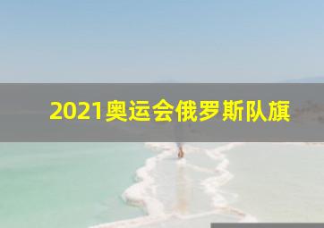 2021奥运会俄罗斯队旗