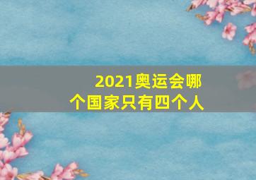 2021奥运会哪个国家只有四个人