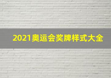 2021奥运会奖牌样式大全