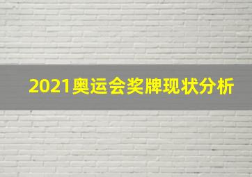 2021奥运会奖牌现状分析